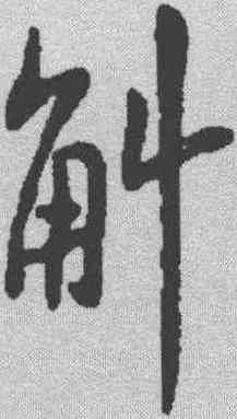 斛,蘇軾 ,書法字典